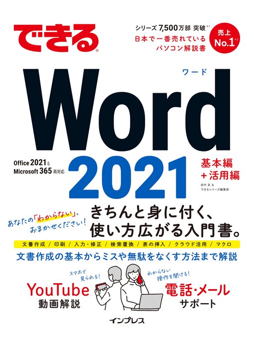 Title details for できるWord 2021 Office2021 & Microsoft 365両対応 by 田中亘 - Available